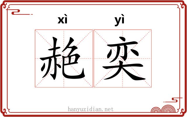 赩奕
