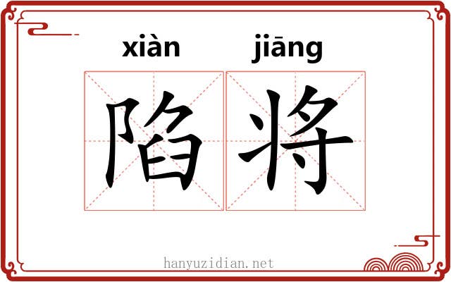 陷将