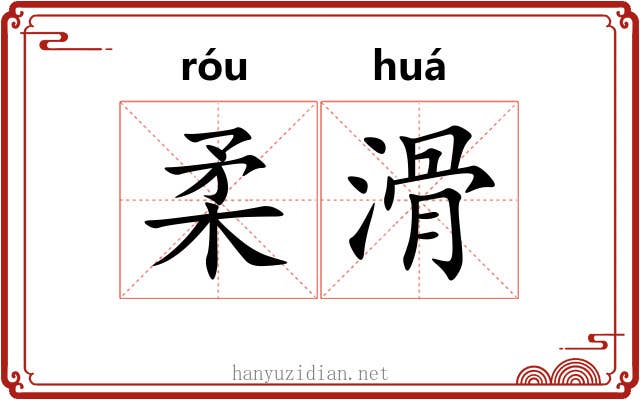 柔滑