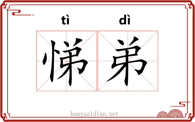 悌弟