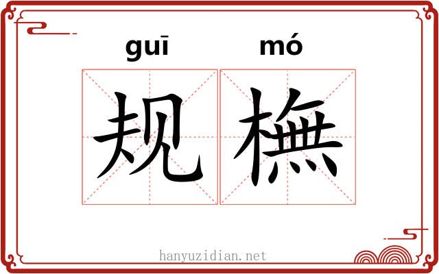 规橅