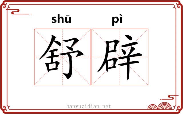 舒辟
