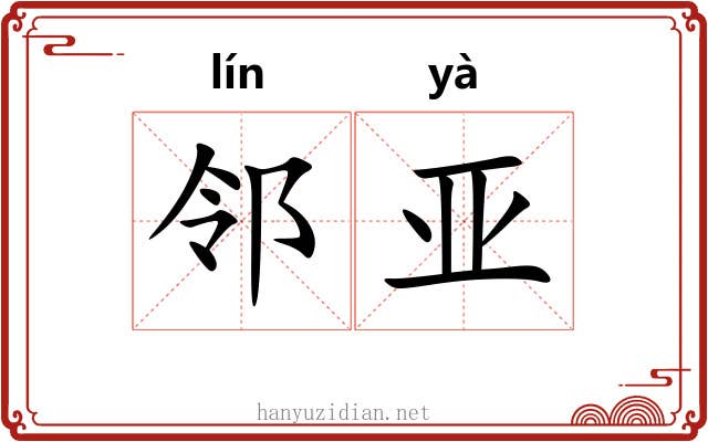 邻亚
