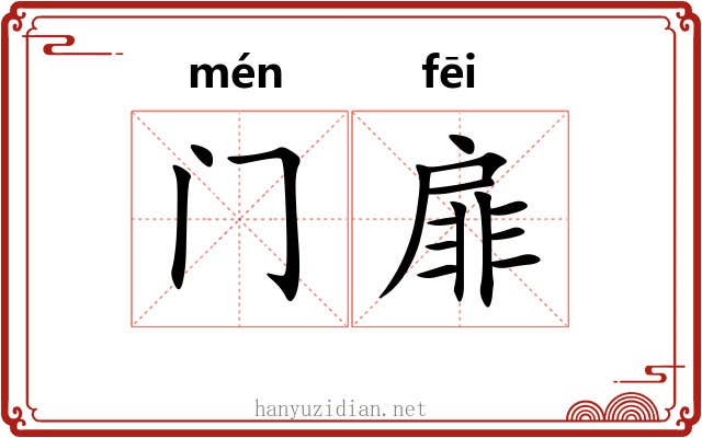 门扉