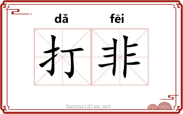 打非 打非