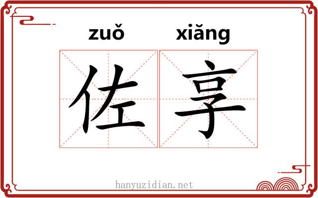 佐享