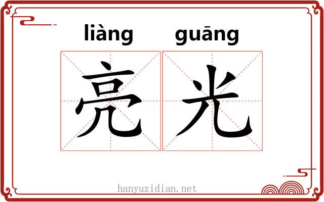 亮光 亮光