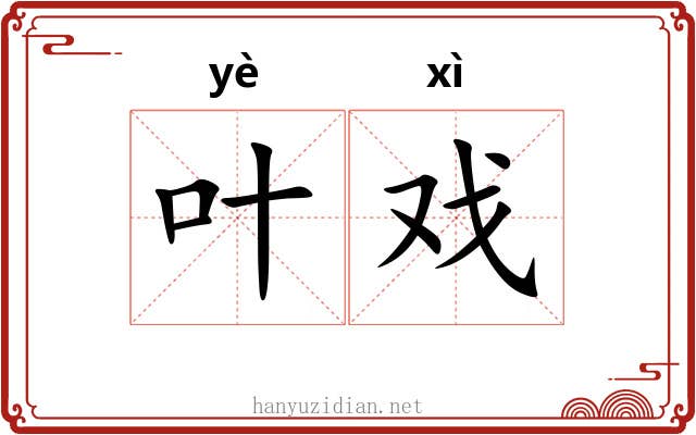 叶戏