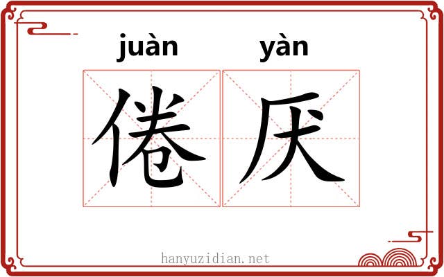 倦厌