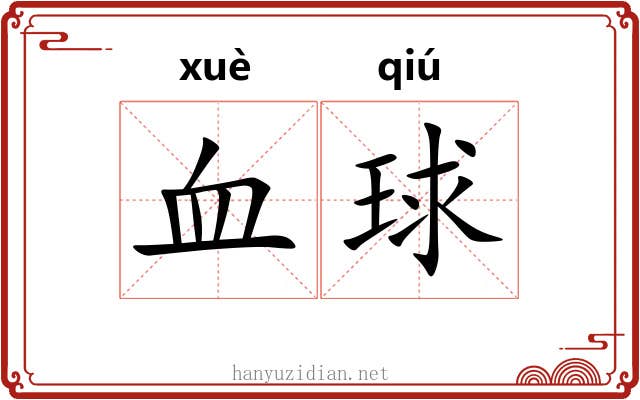 血球