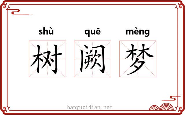 树阙梦 树阙梦