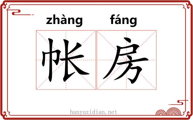 帐房