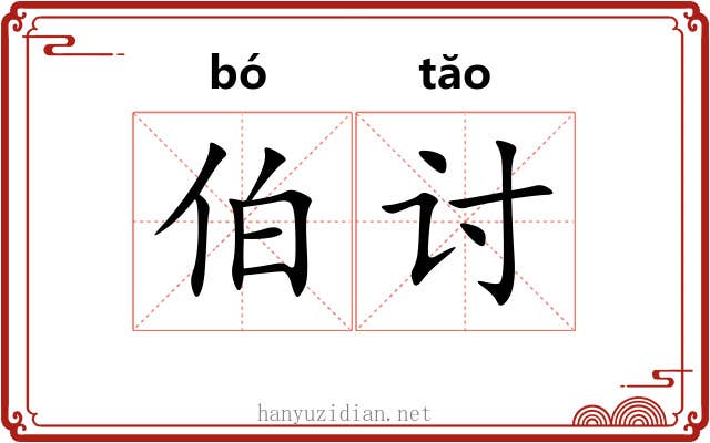 伯讨 伯讨