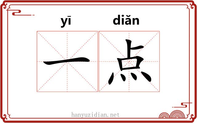 一点 一点