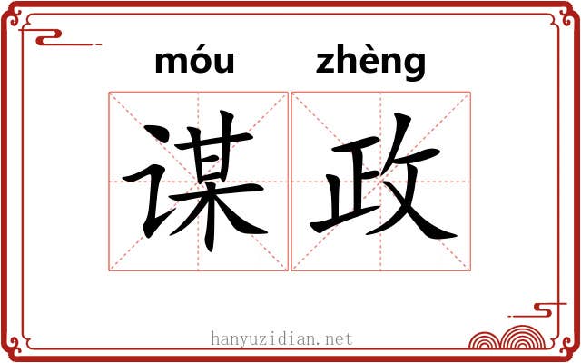 谋政
