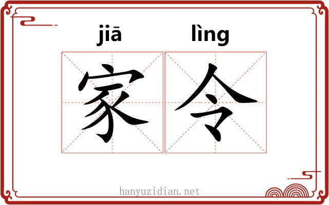 家令 家令