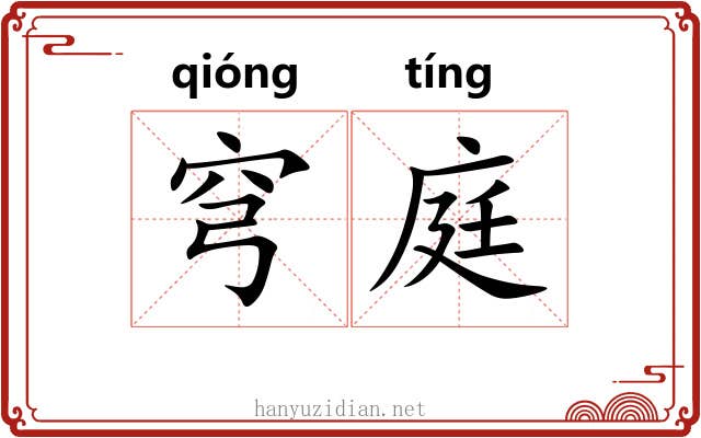 穹庭