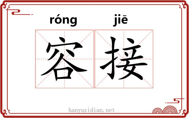 容接 容接