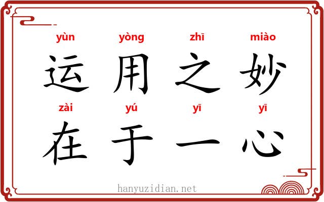 运用之妙,在于一心 运用之妙,在于一心