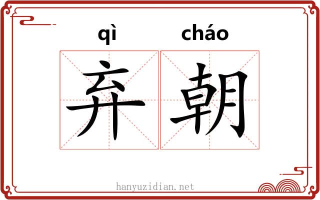 弃朝 弃朝