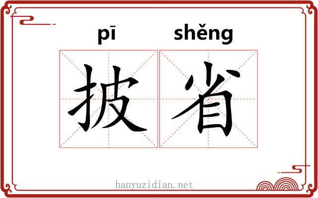 披省