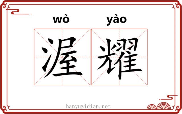 渥耀