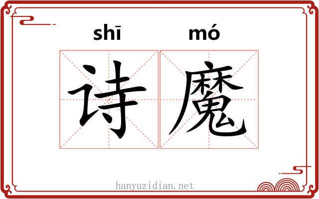 诗魔