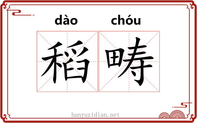 稻畴
