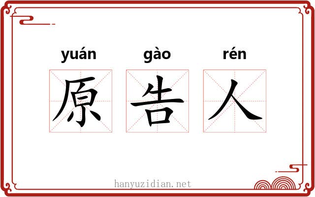 原告人 原告人