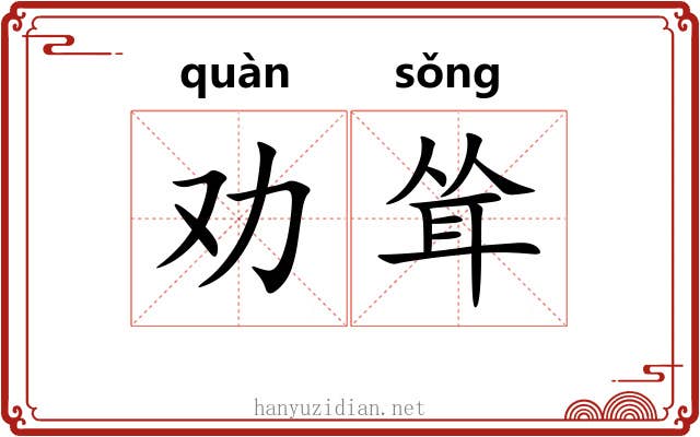 劝耸