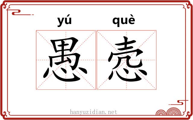 愚悫