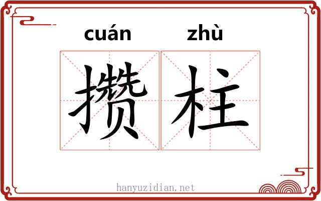 攒柱