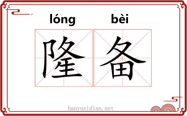 隆备