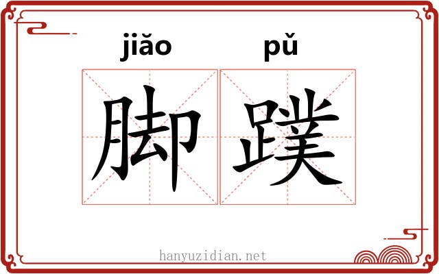 脚蹼