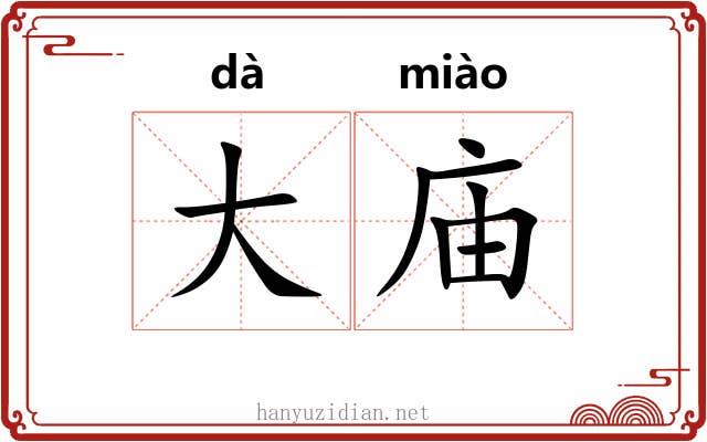 大庙