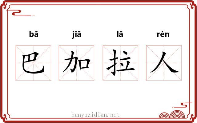巴加拉人 巴加拉人