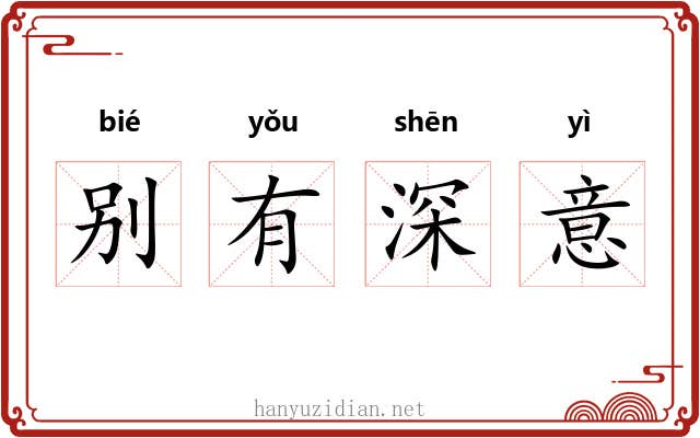 别有深意