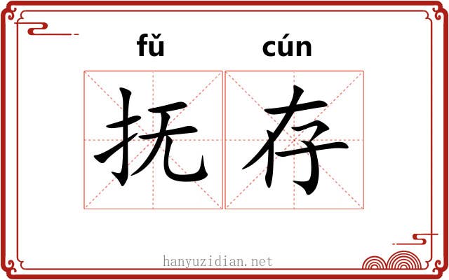 抚存 抚存