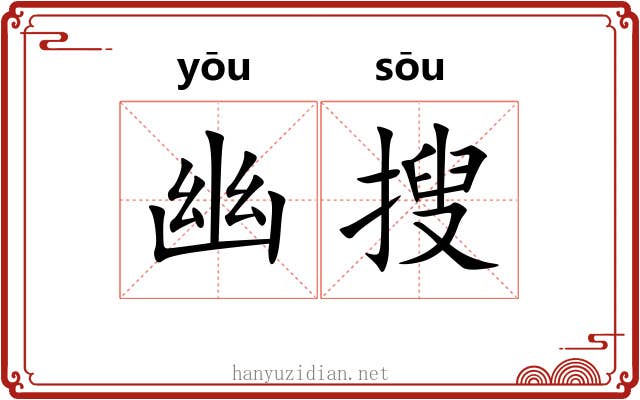 幽搜