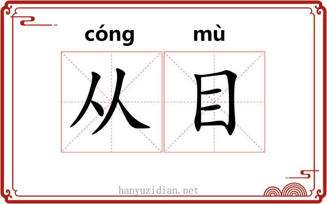 从目