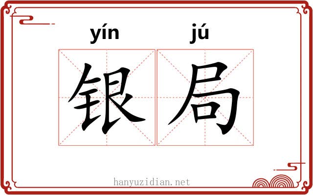 银局 银局