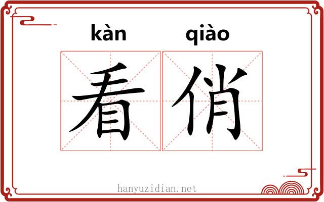 看俏 看俏