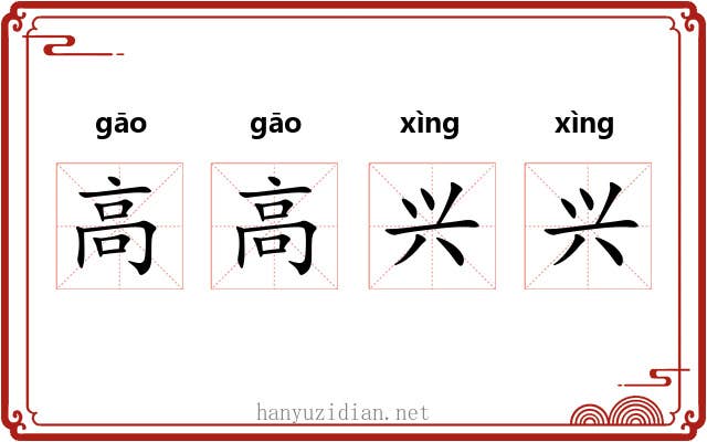 高高兴兴 高高兴兴
