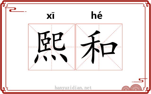 熙和