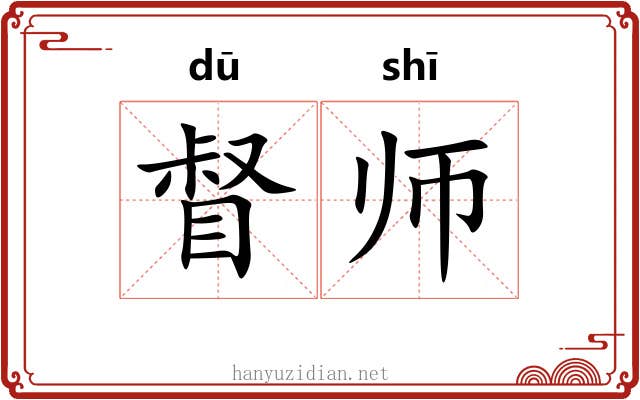 督师