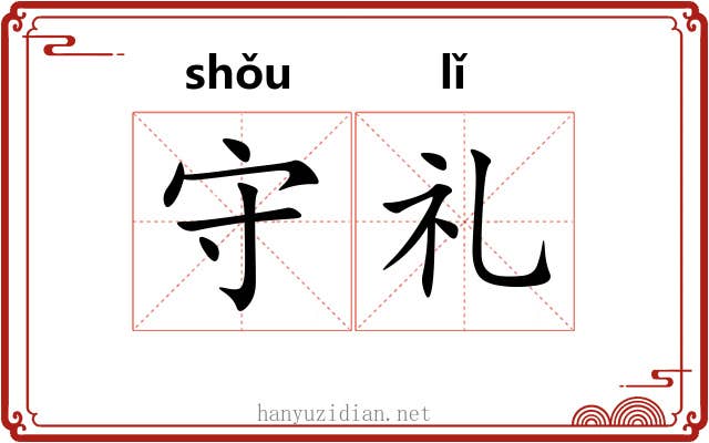 守礼 守礼