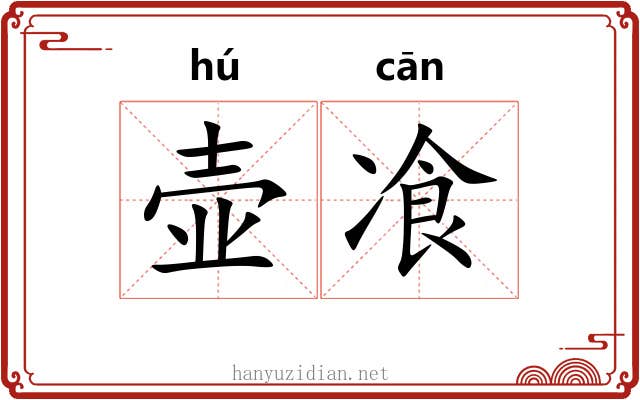 壶飡