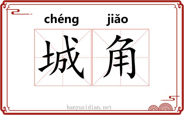 城角 城角
