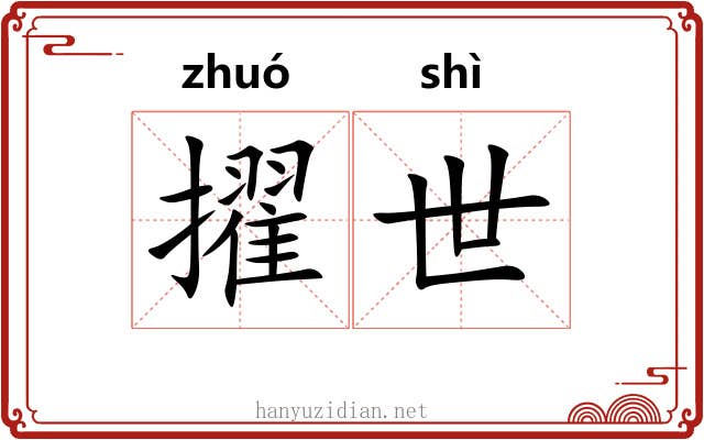 擢世 擢世