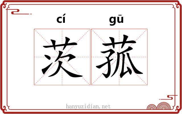 茨菰